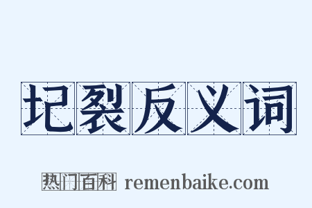 圮裂反义词是什么意思的图片